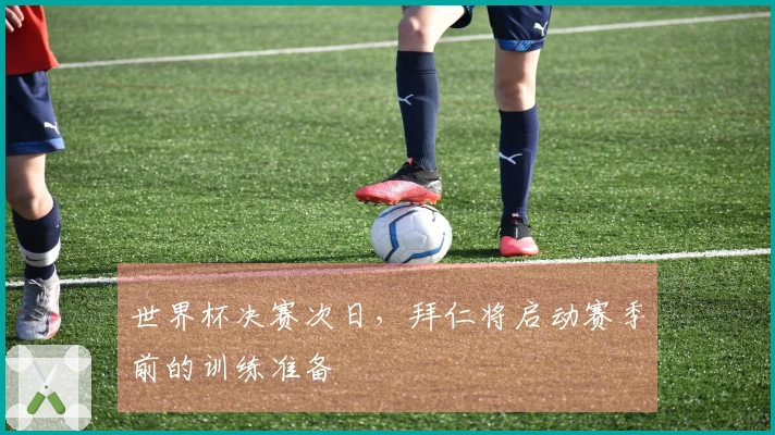 世界杯决赛次日,拜仁将启动赛季前的训练准备